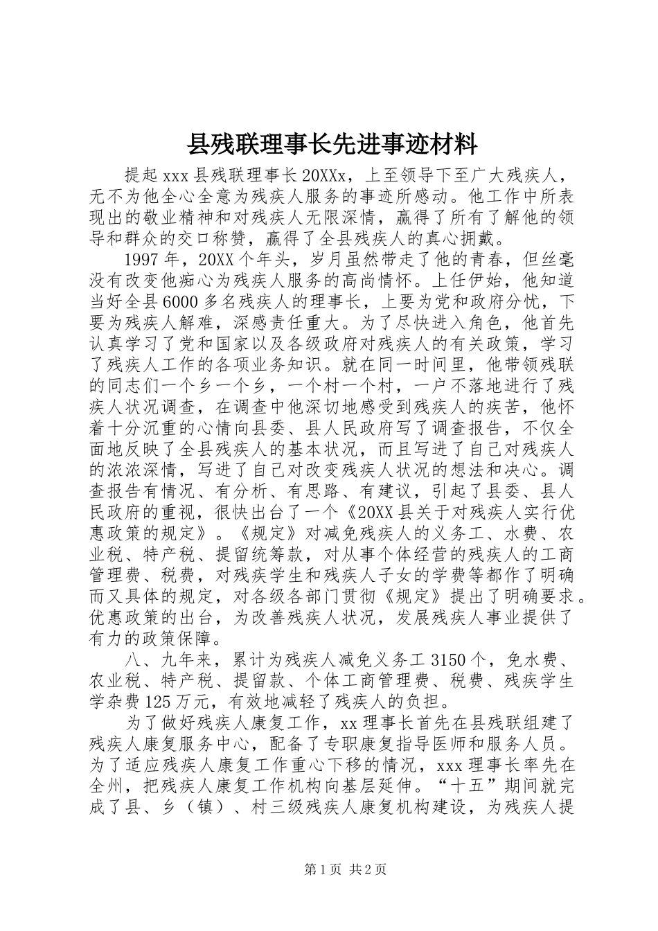 2024年县残联理事长先进事迹材料_第1页
