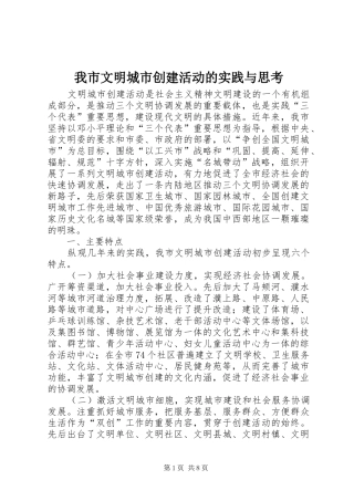 2024年我市文明城市创建活动的实践与思考