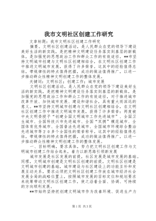 2024年我市文明社区创建工作研究
