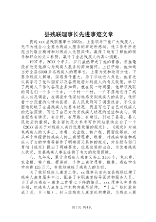2024年县残联理事长先进事迹文章
