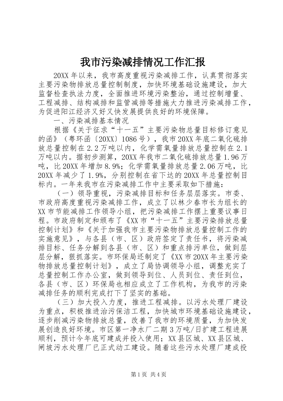 2024年我市污染减排情况工作汇报_第1页