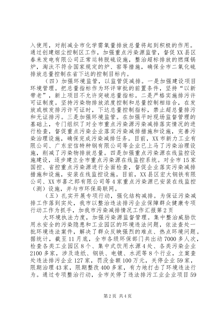 2024年我市污染减排情况工作汇报_第2页