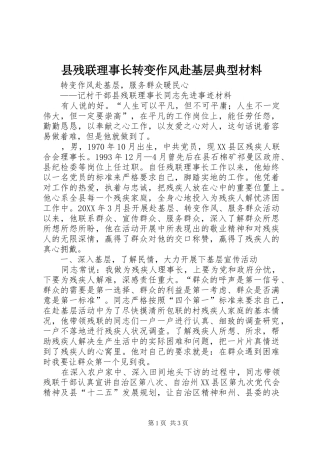 2024年县残联理事长转变作风赴基层典型材料