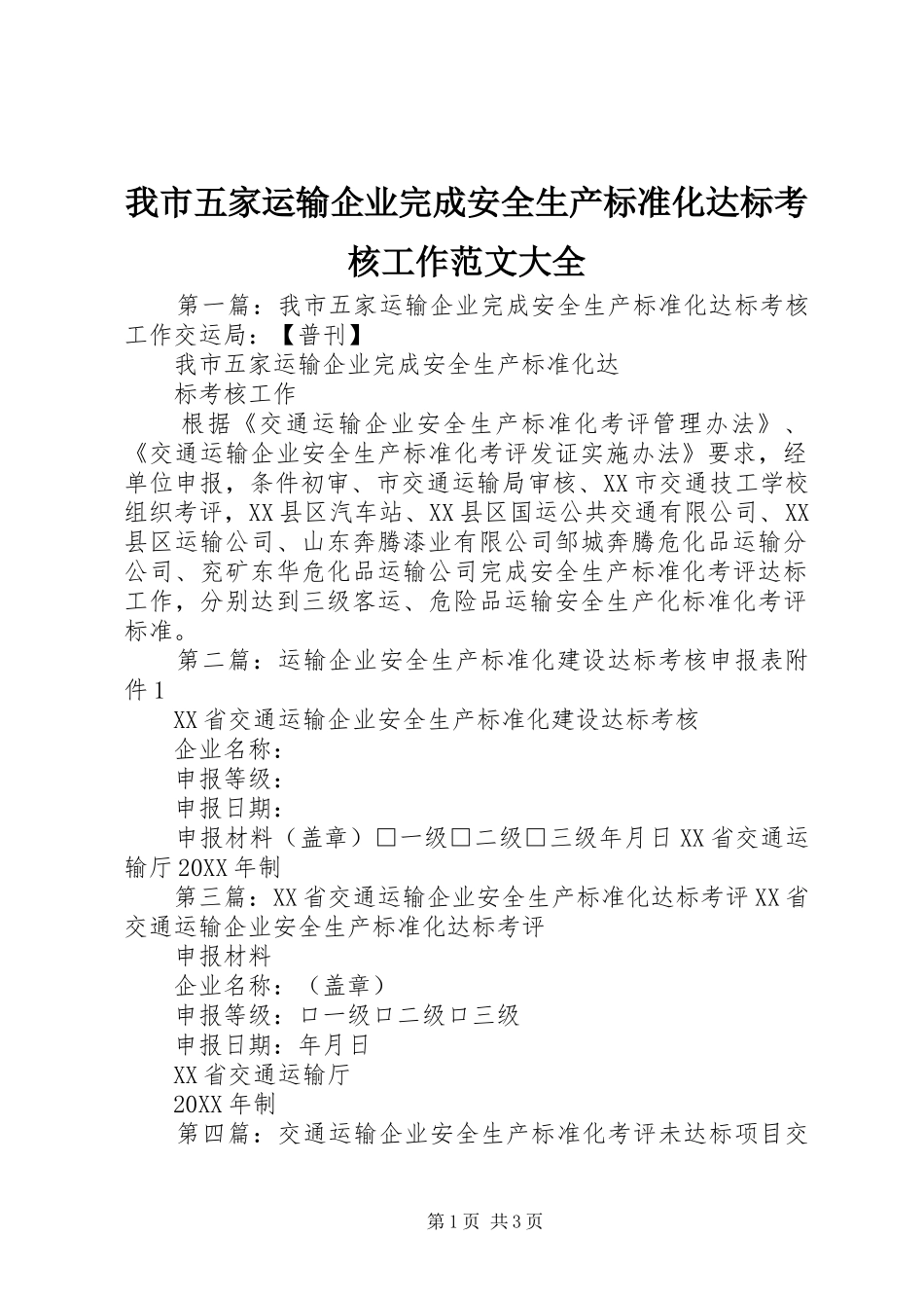 2024年我市五家运输企业完成安全生产标准化达标考核工作范文大全_第1页