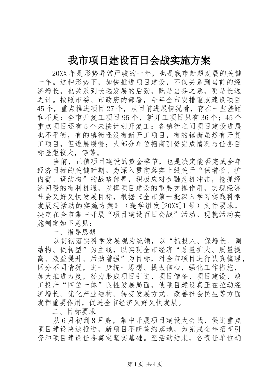 2024年我市项目建设百日会战实施方案_第1页