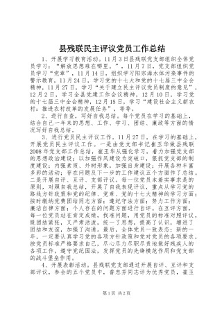 2024年县残联民主评议党员工作总结