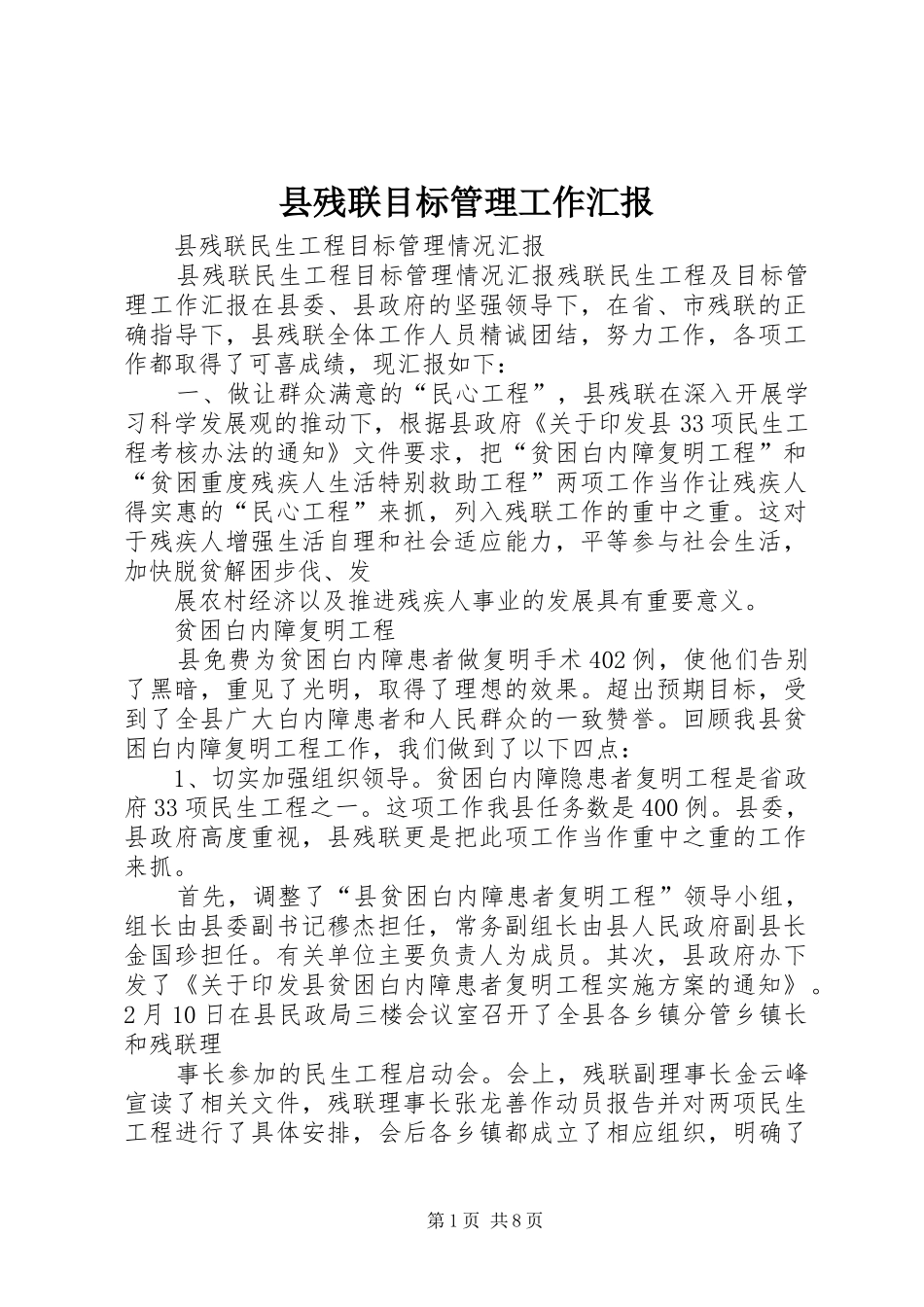 2024年县残联目标管理工作汇报_第1页