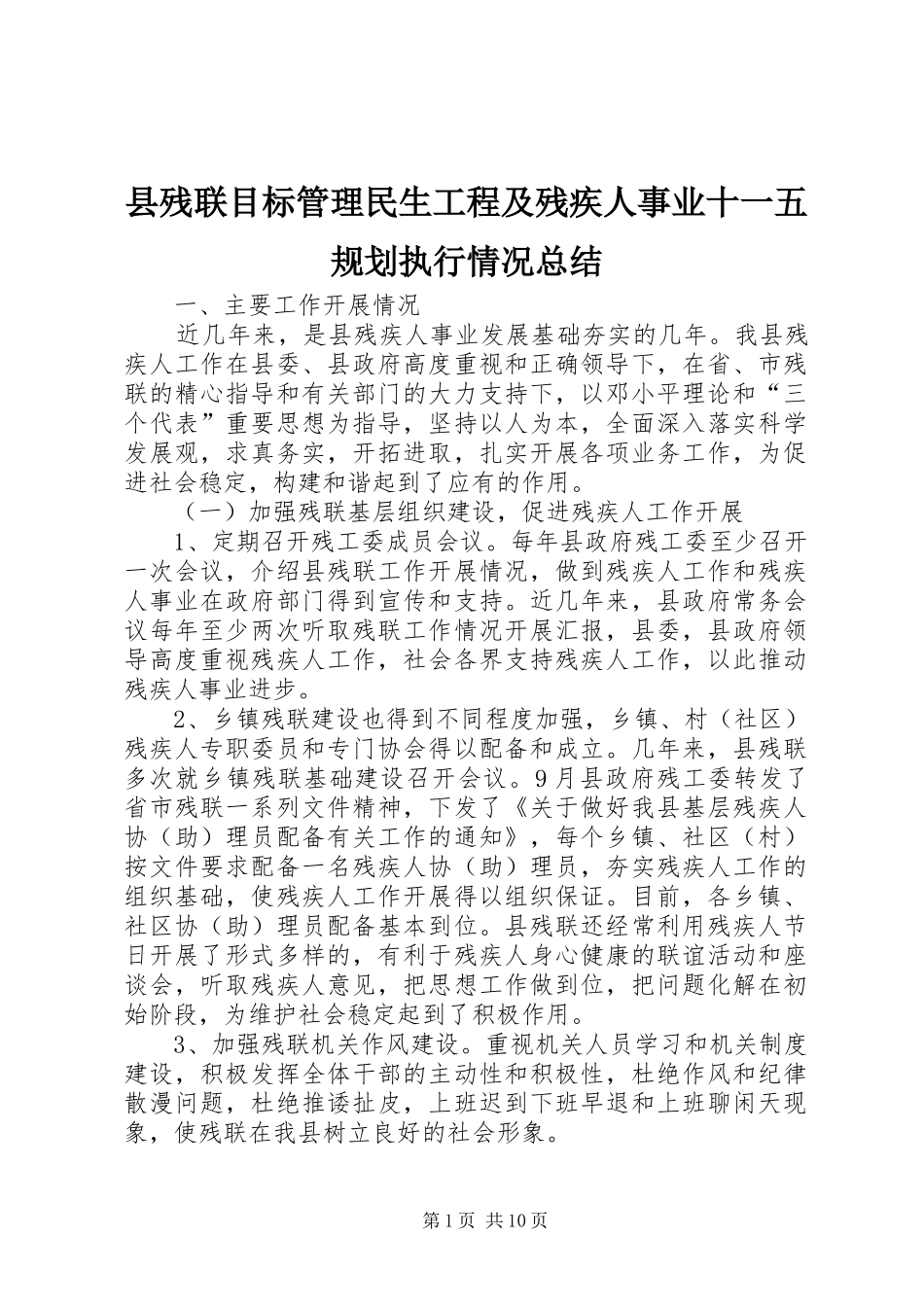 2024年县残联目标管理民生工程及残疾人事业十一五规划执行情况总结_第1页