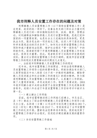 2024年我市刑释人员安置工作存在的问题及对策