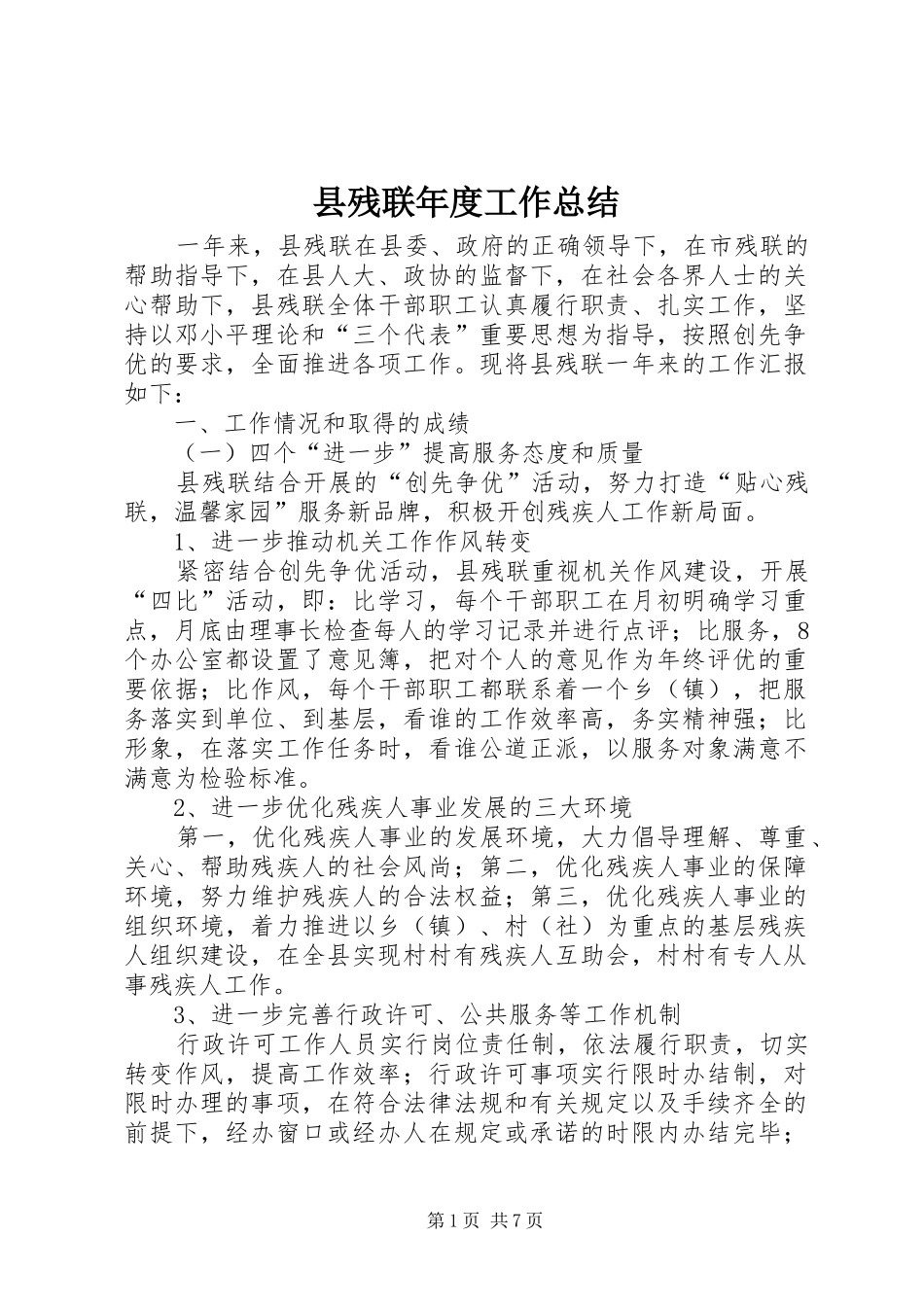 2024年县残联年度工作总结_第1页