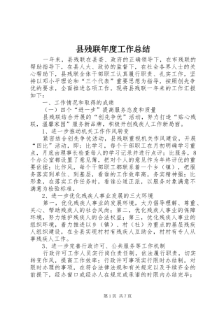 2024年县残联年度工作总结