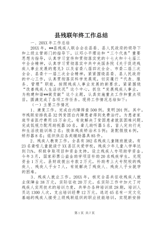 2024年县残联年终工作总结