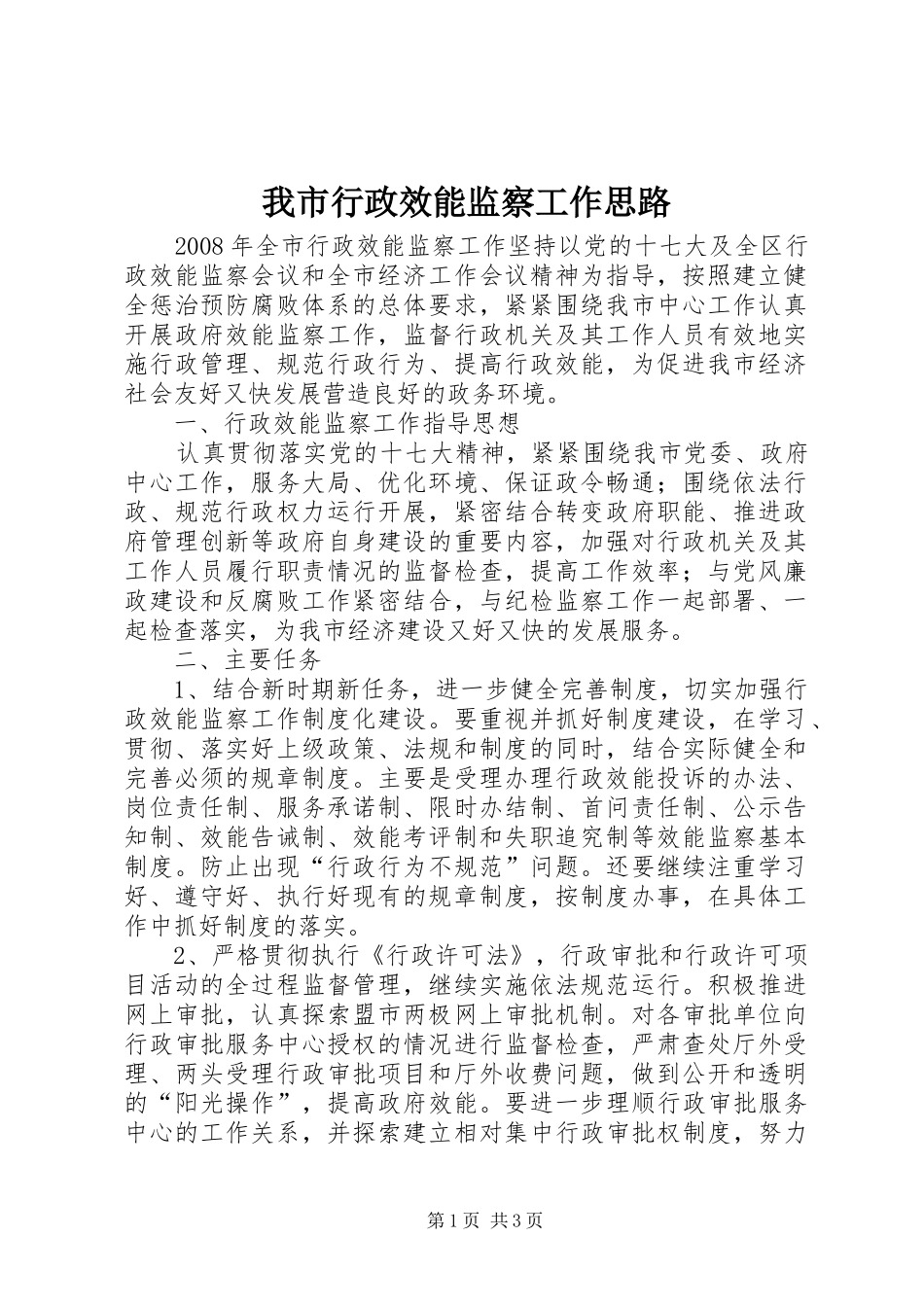 2024年我市行政效能监察工作思路_第1页