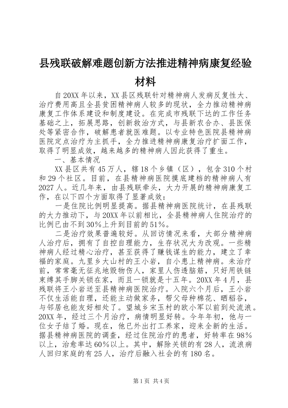 2024年县残联破解难题创新方法推进精神病康复经验材料_第1页