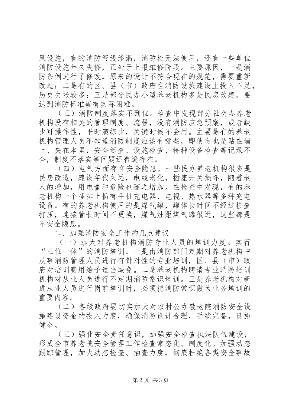 2024年我市养老院安全状况调研报告_第2页