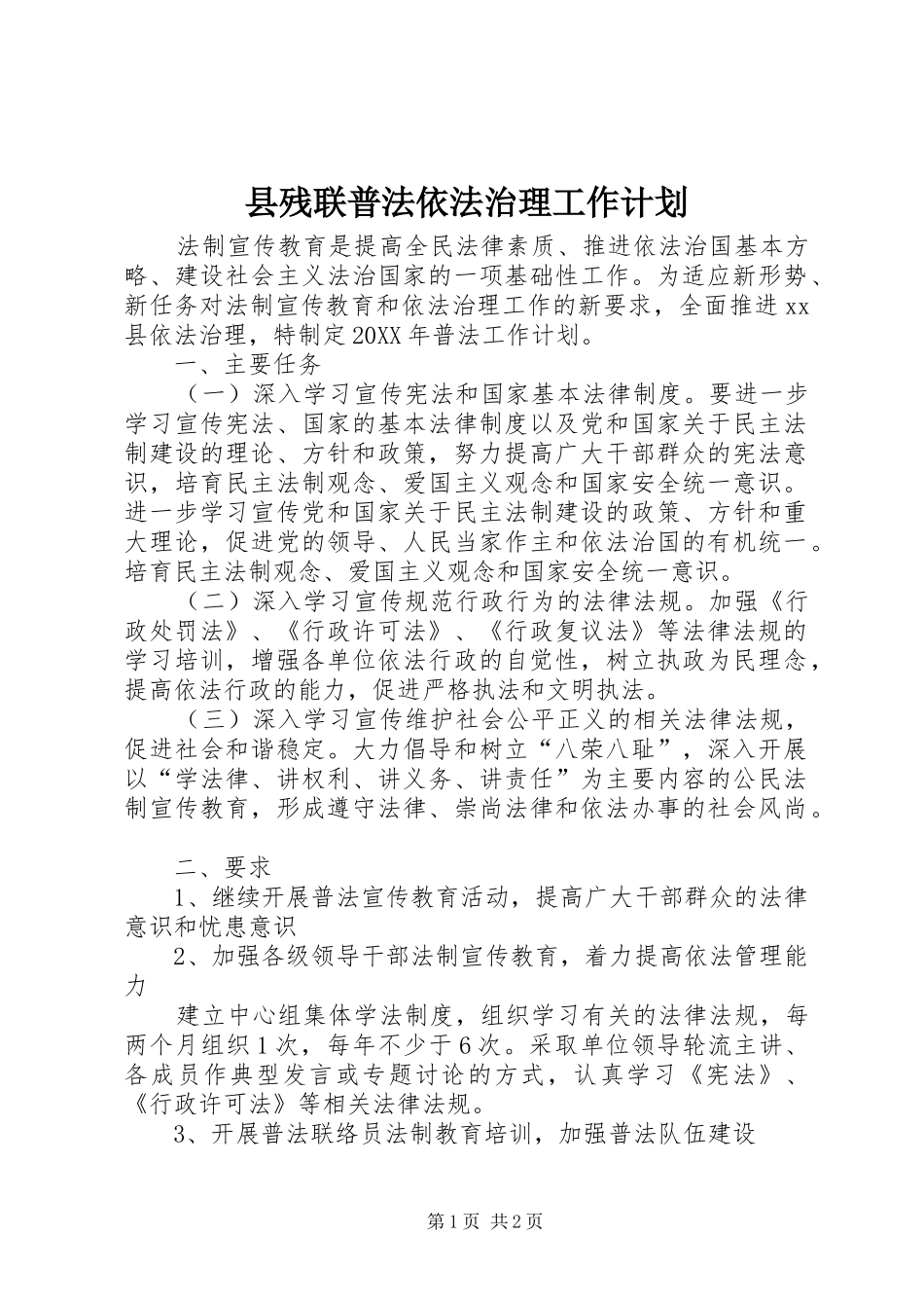 2024年县残联普法依法治理工作计划_第1页