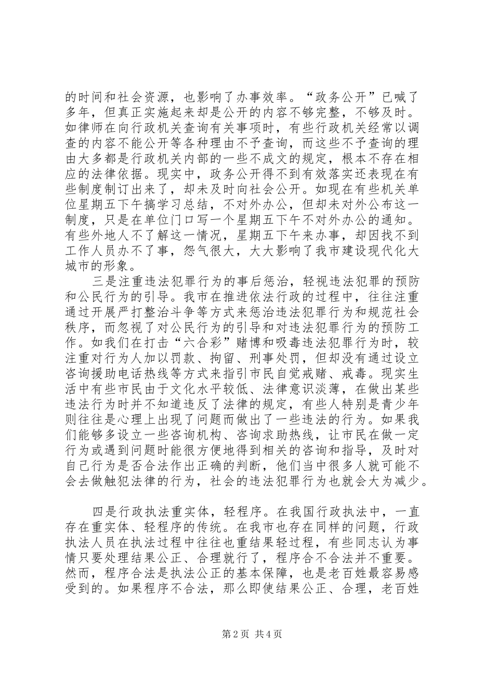 2024年我市依法行政工作中存在的主要问题及对策_第2页