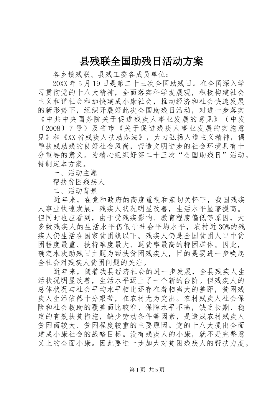 2024年县残联全国助残日活动方案_第1页