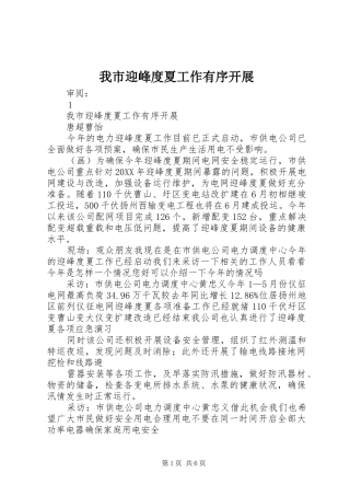 2024年我市迎峰度夏工作有序开展