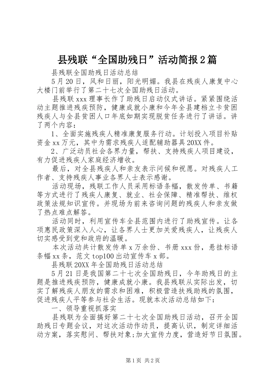 2024年县残联全国助残日活动简报篇_第1页