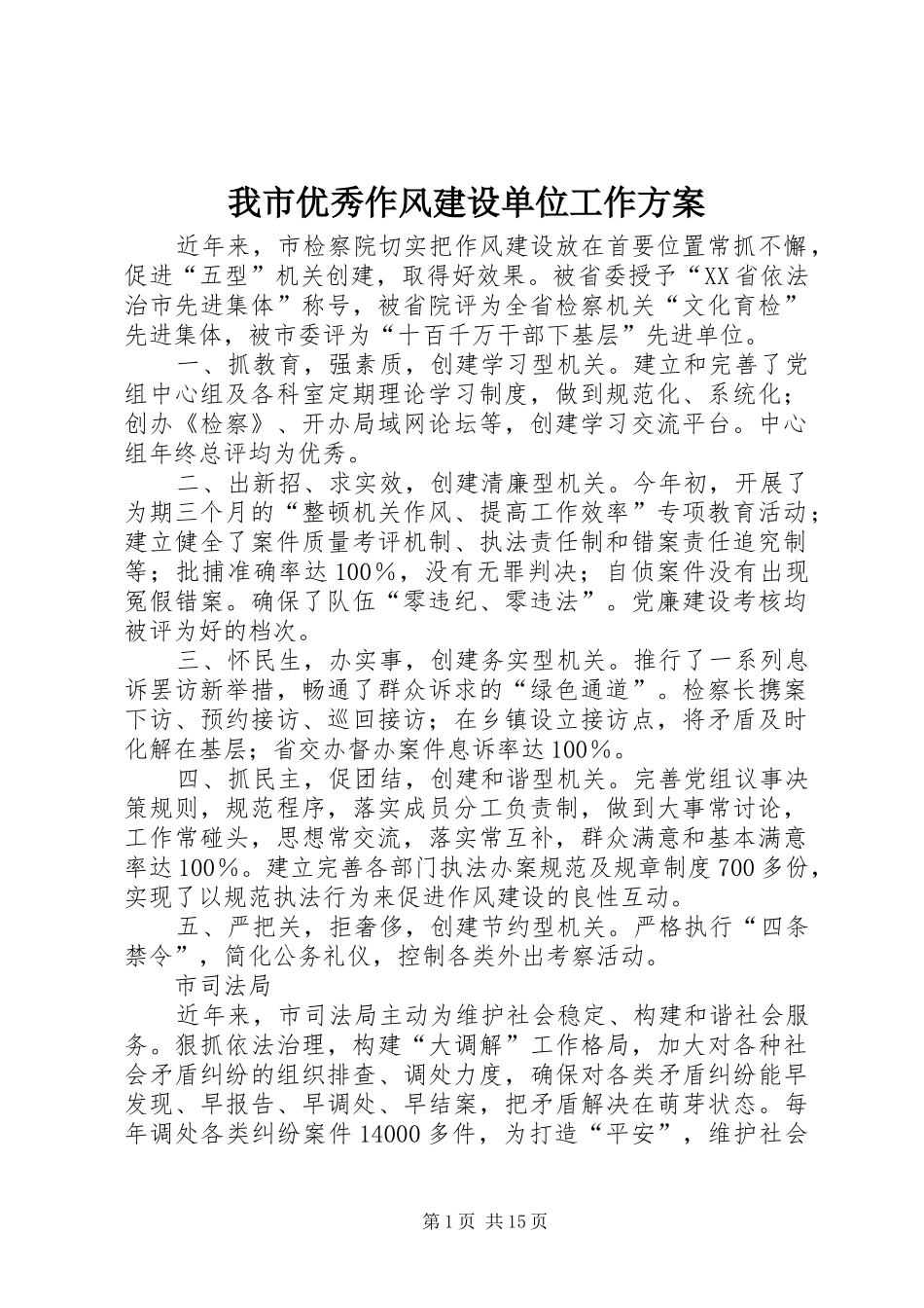 2024年我市优秀作风建设单位工作方案_第1页