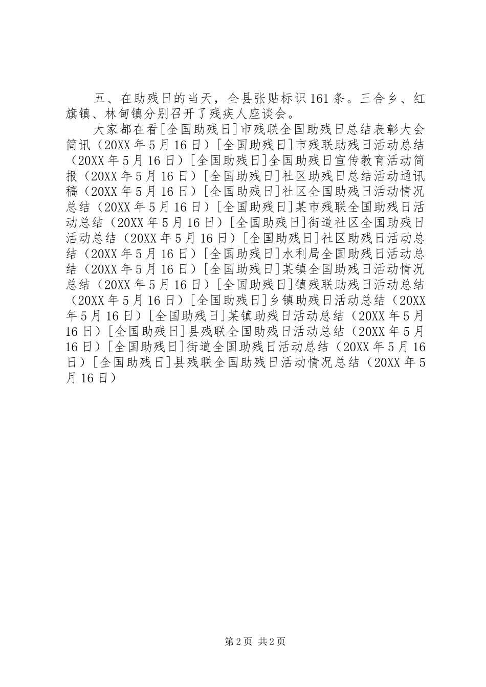 2024年县残联全国助残日活动情况总结_第2页