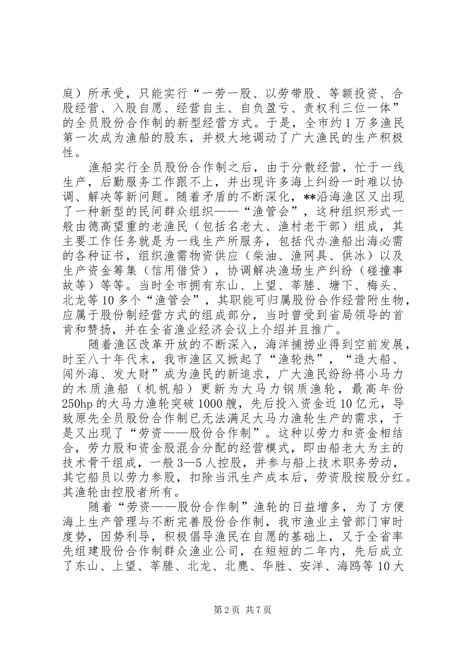 2024年我市渔业经营体制改革调研措施_第2页