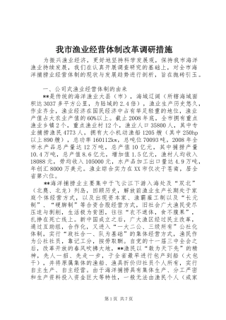 2024年我市渔业经营体制改革调研措施