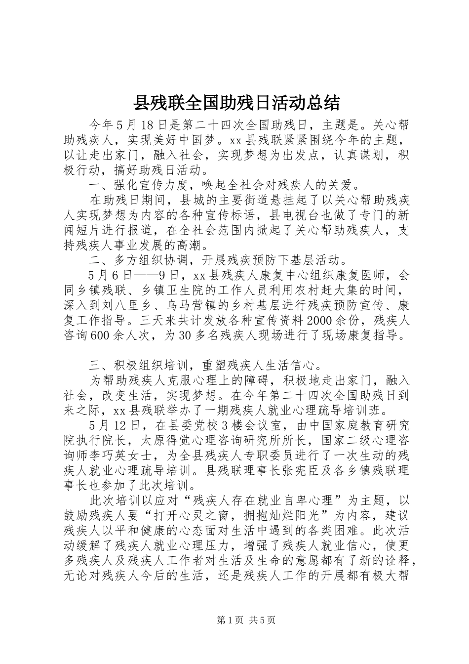 2024年县残联全国助残日活动总结_第1页