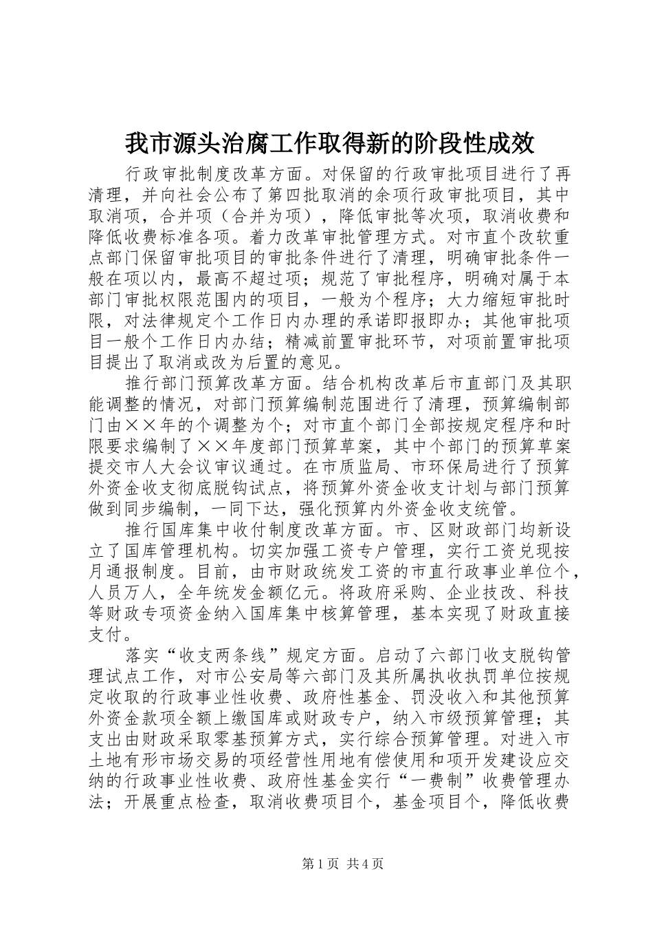 2024年我市源头治腐工作取得新的阶段性成效_第1页