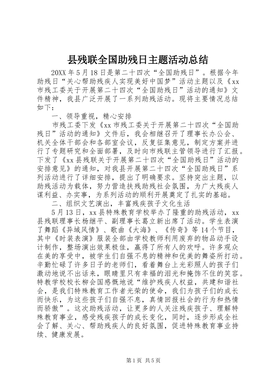 2024年县残联全国助残日主题活动总结_第1页