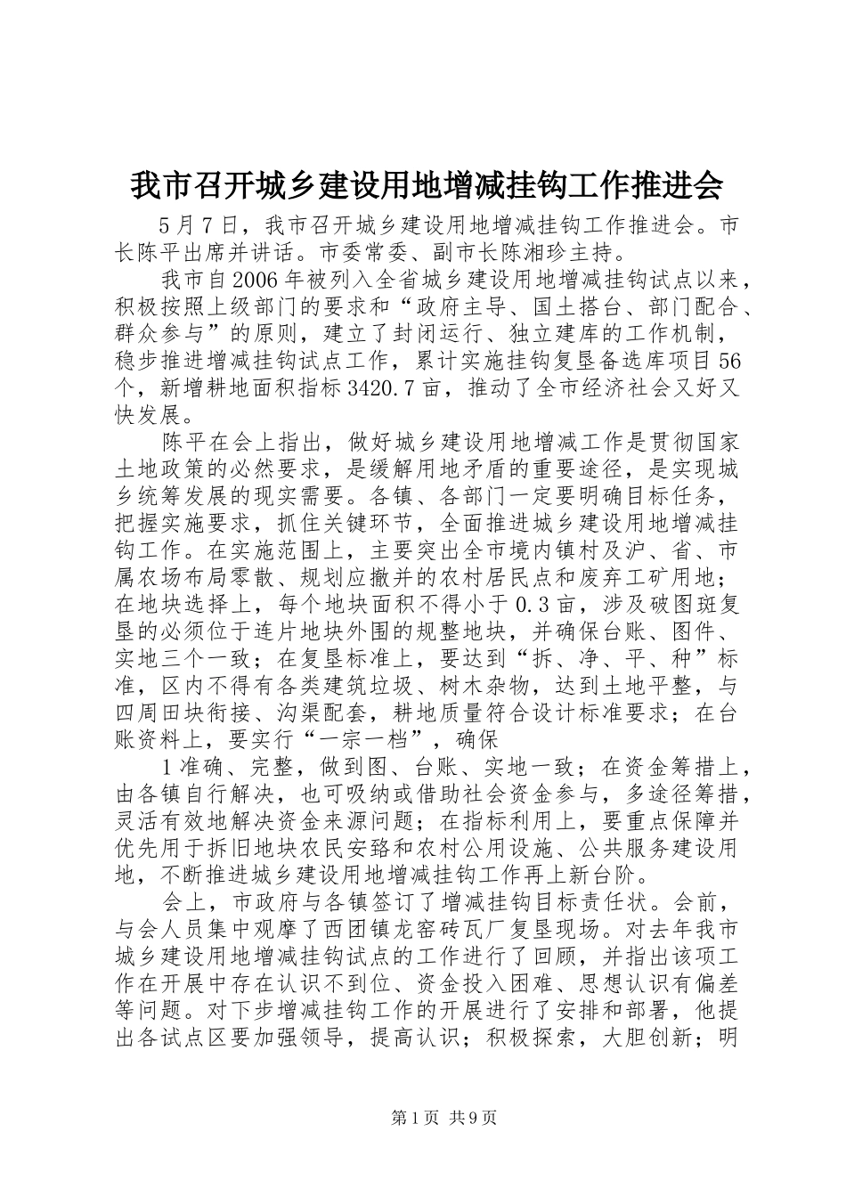 2024年我市召开城乡建设用地增减挂钩工作推进会_第1页