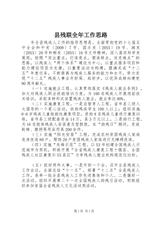 2024年县残联全年工作思路