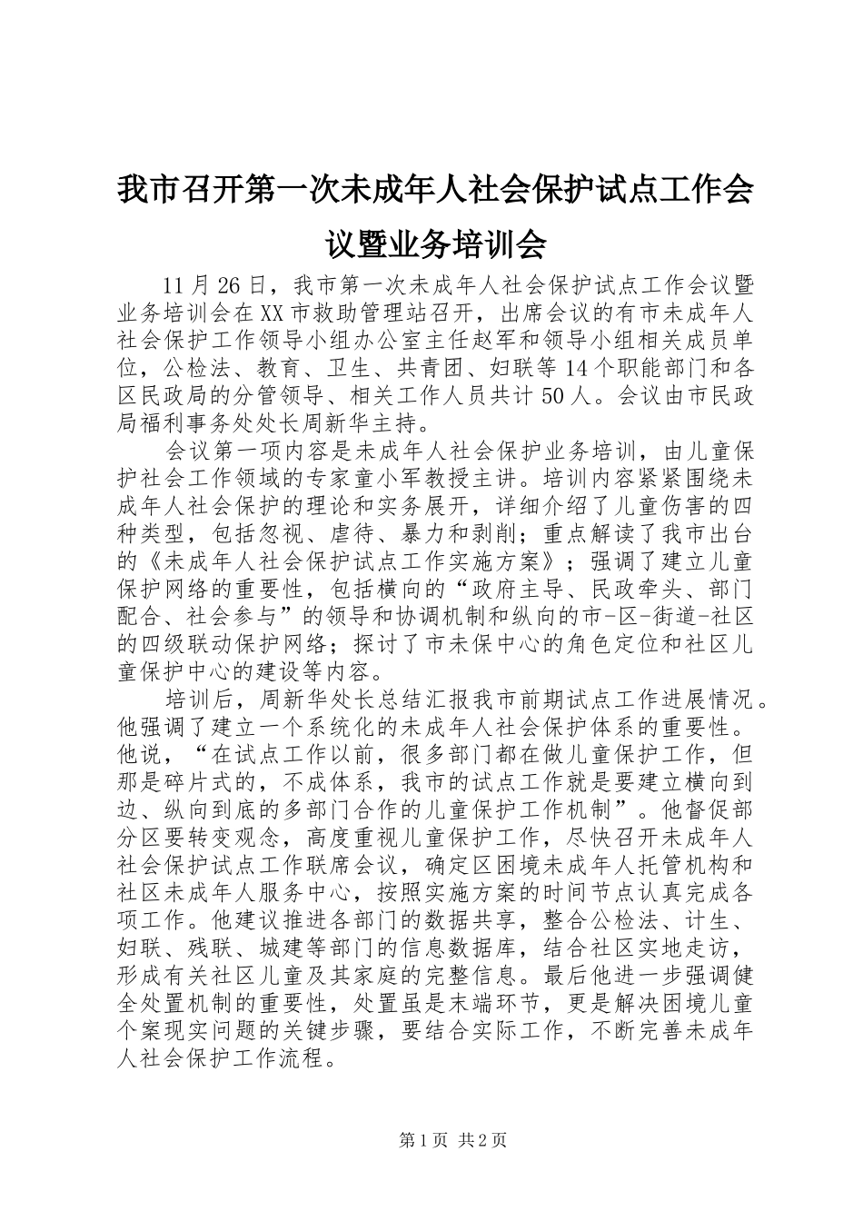2024年我市召开第一次未成年人社会保护试点工作会议暨业务培训会_第1页