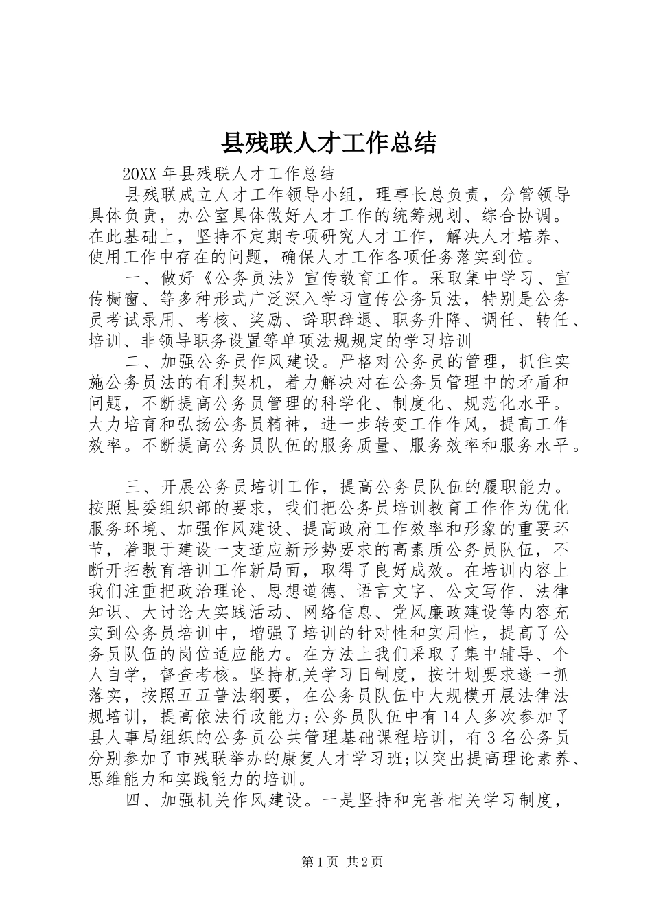 2024年县残联人才工作总结_第1页