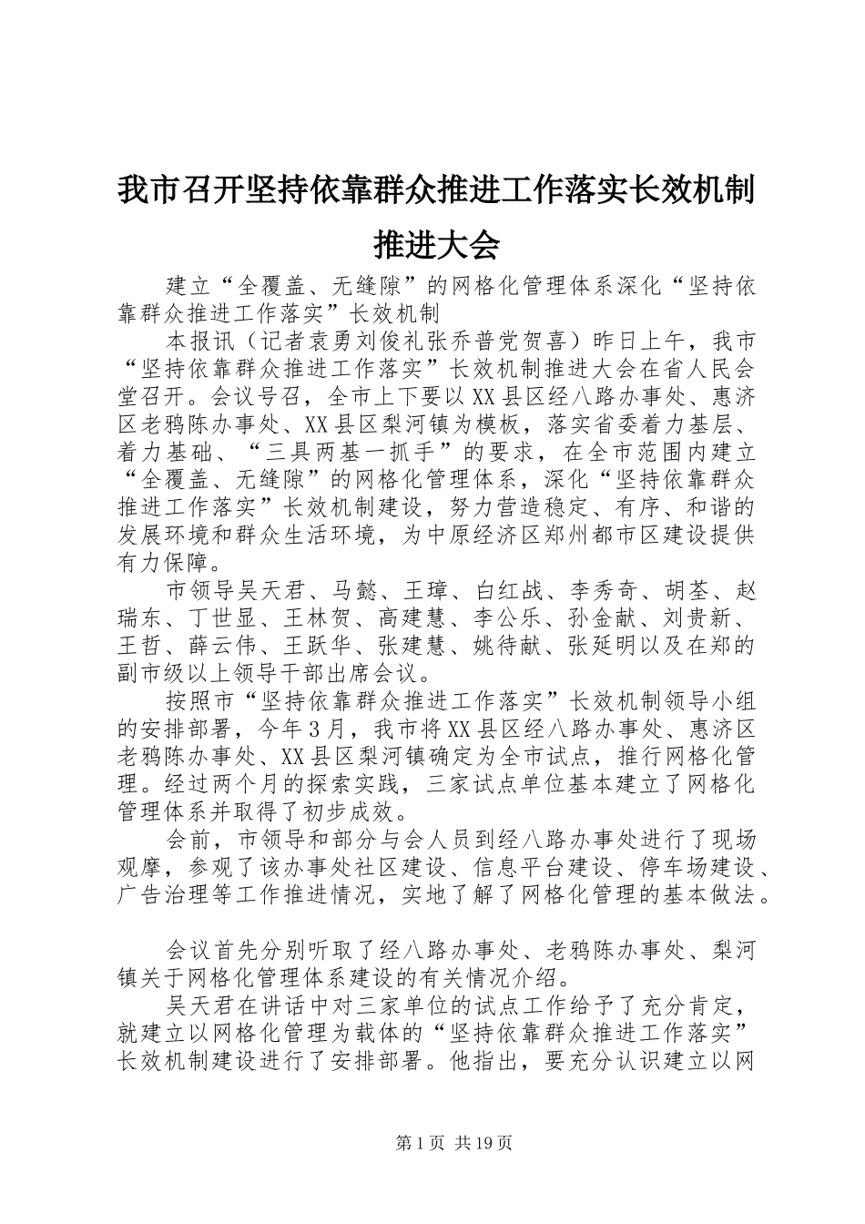 2024年我市召开坚持依靠群众推进工作落实长效机制推进大会_第1页