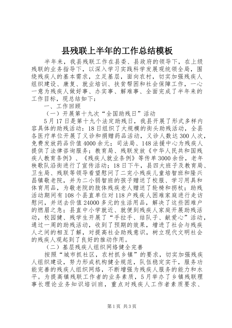 2024年县残联上半年的工作总结模板_第1页