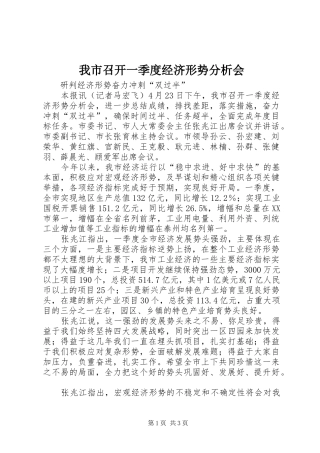 2024年我市召开一季度经济形势分析会