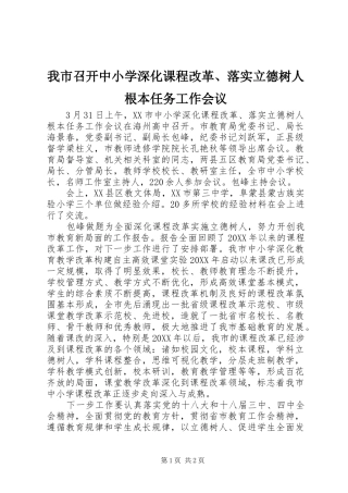 2024年我市召开中小学深化课程改革落实立德树人根本任务工作会议