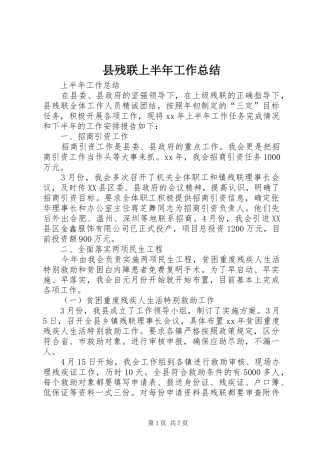 2024年县残联上半年工作总结