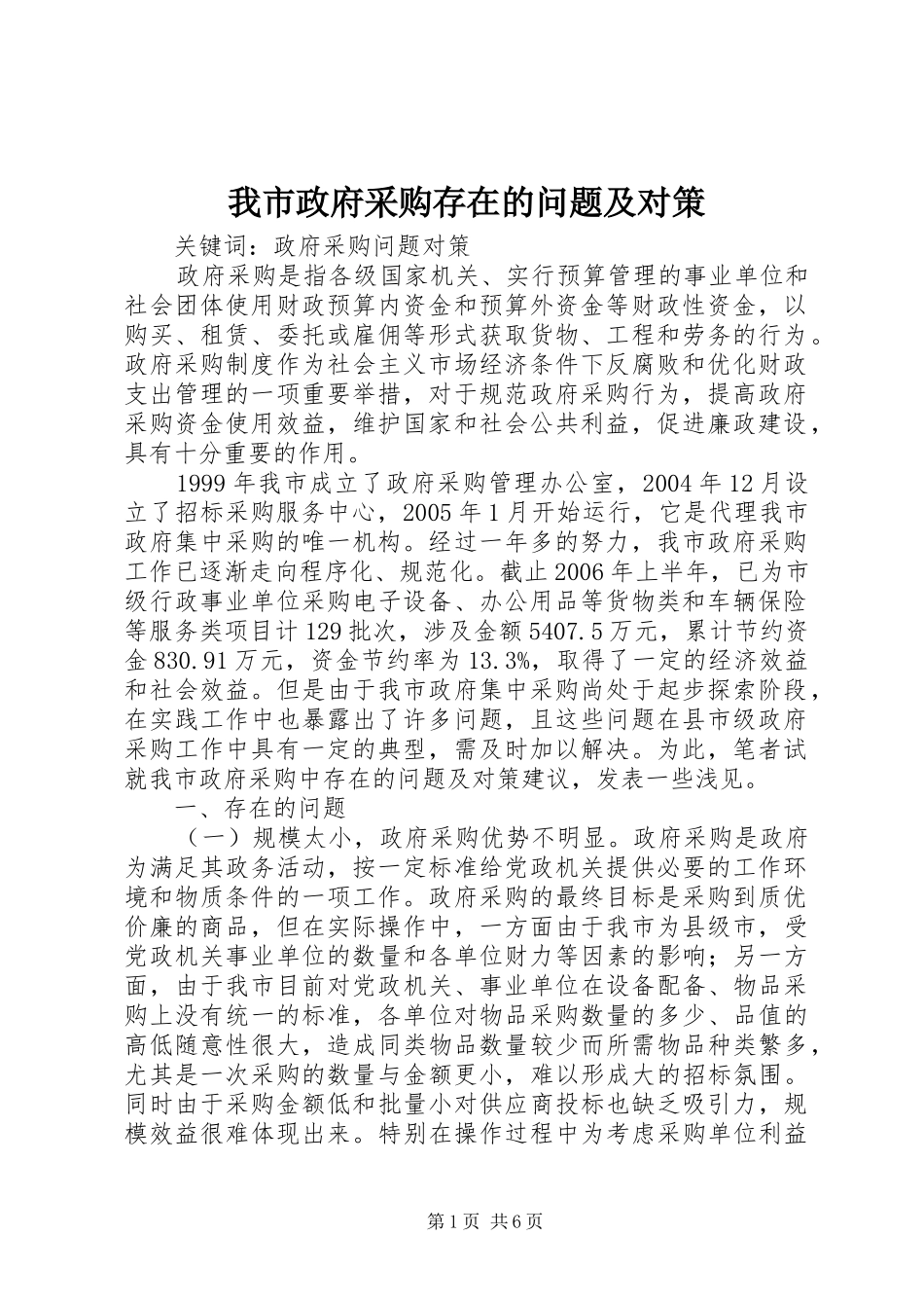 2024年我市政府采购存在的问题及对策_第1页