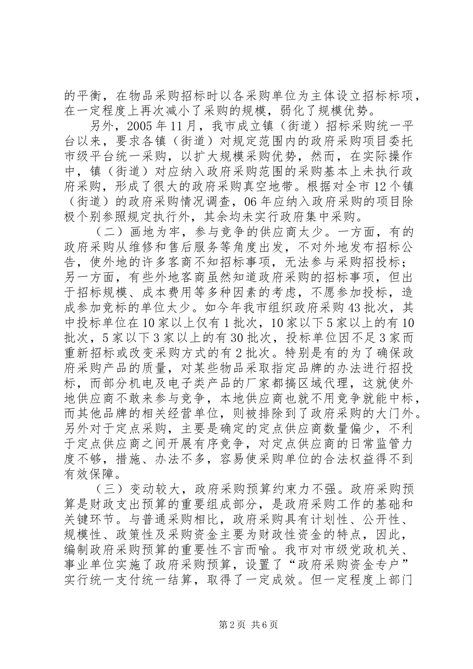 2024年我市政府采购存在的问题及对策_第2页