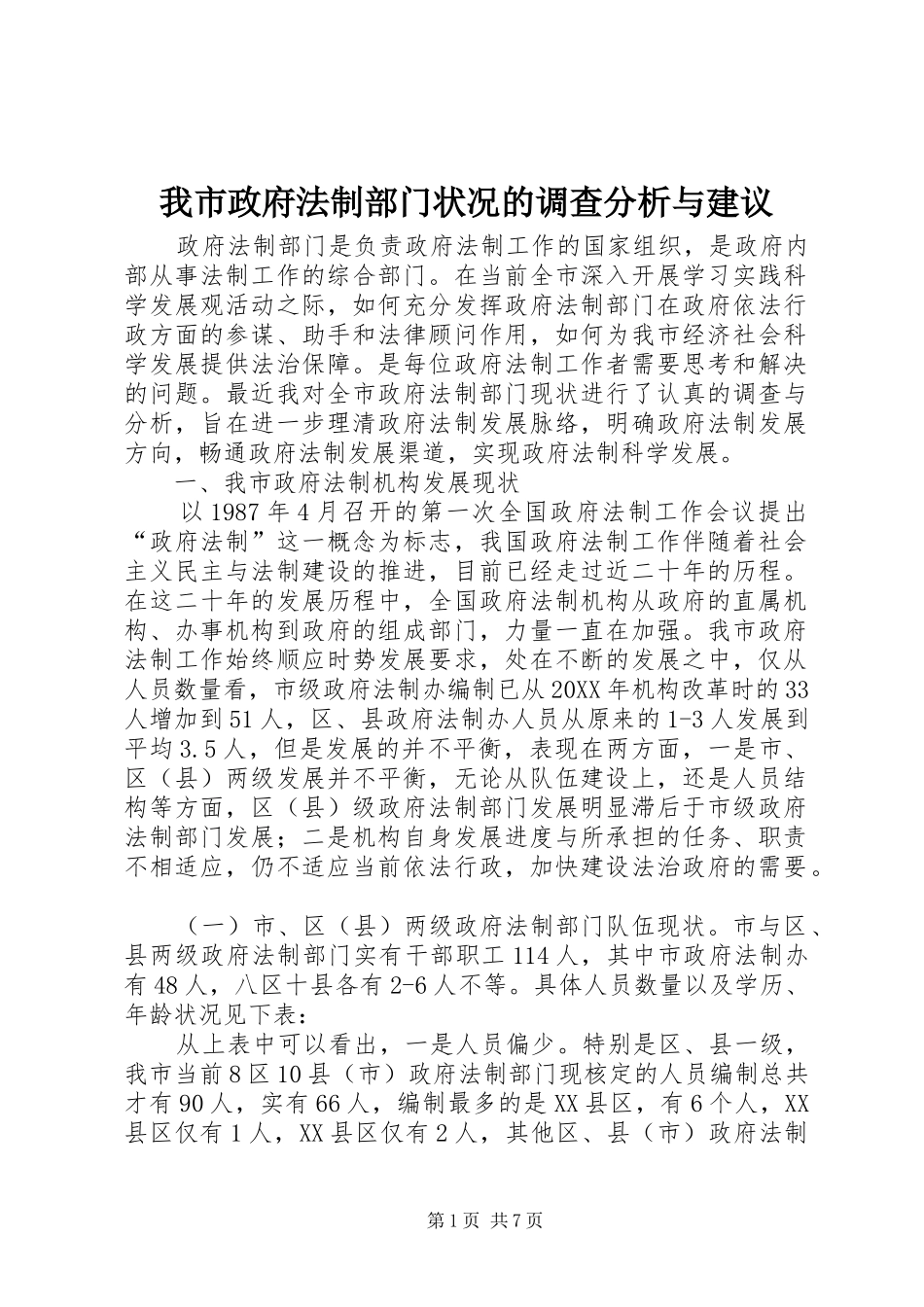 2024年我市政府法制部门状况的调查分析与建议_第1页