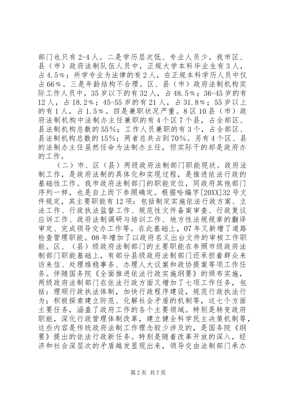 2024年我市政府法制部门状况的调查分析与建议_第2页