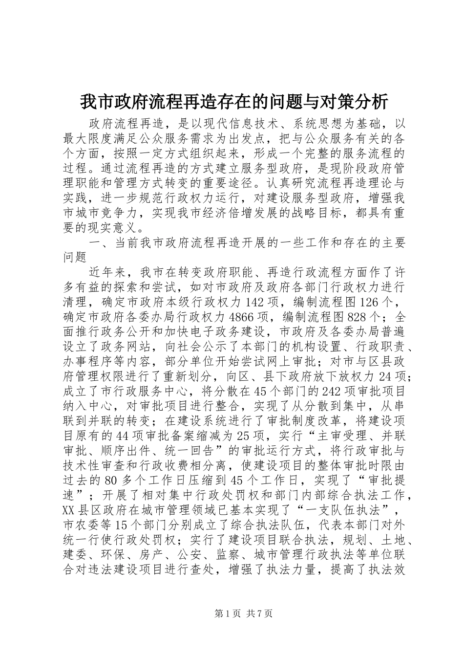 2024年我市政府流程再造存在的问题与对策分析_第1页