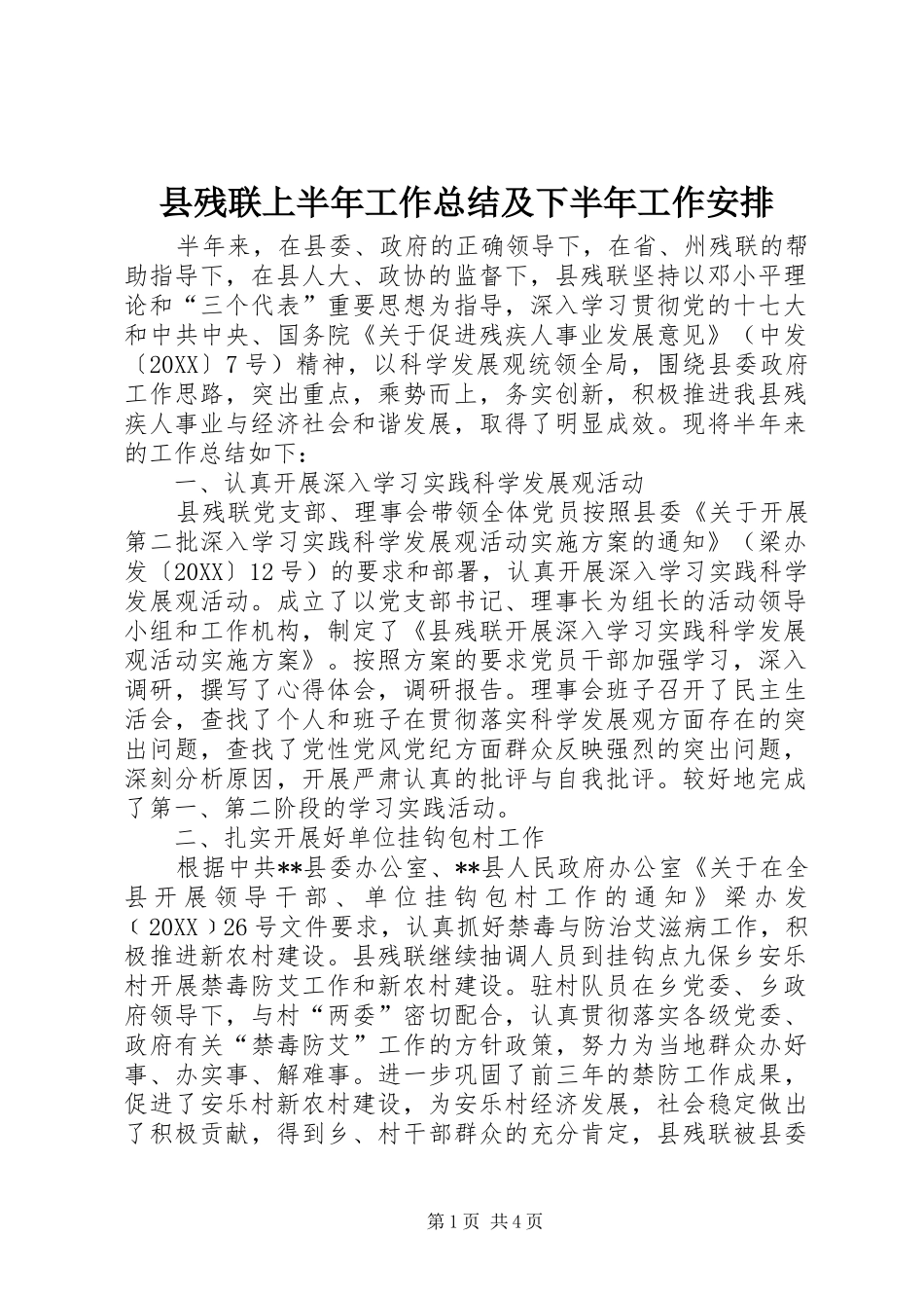 2024年县残联上半年工作总结及下半年工作安排_第1页