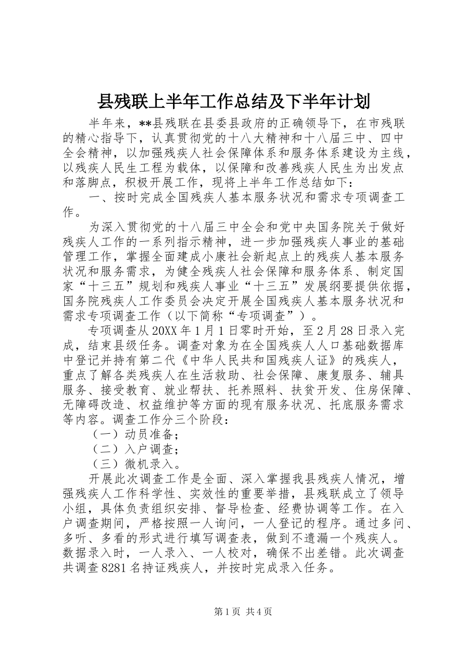 2024年县残联上半年工作总结及下半年计划_第1页