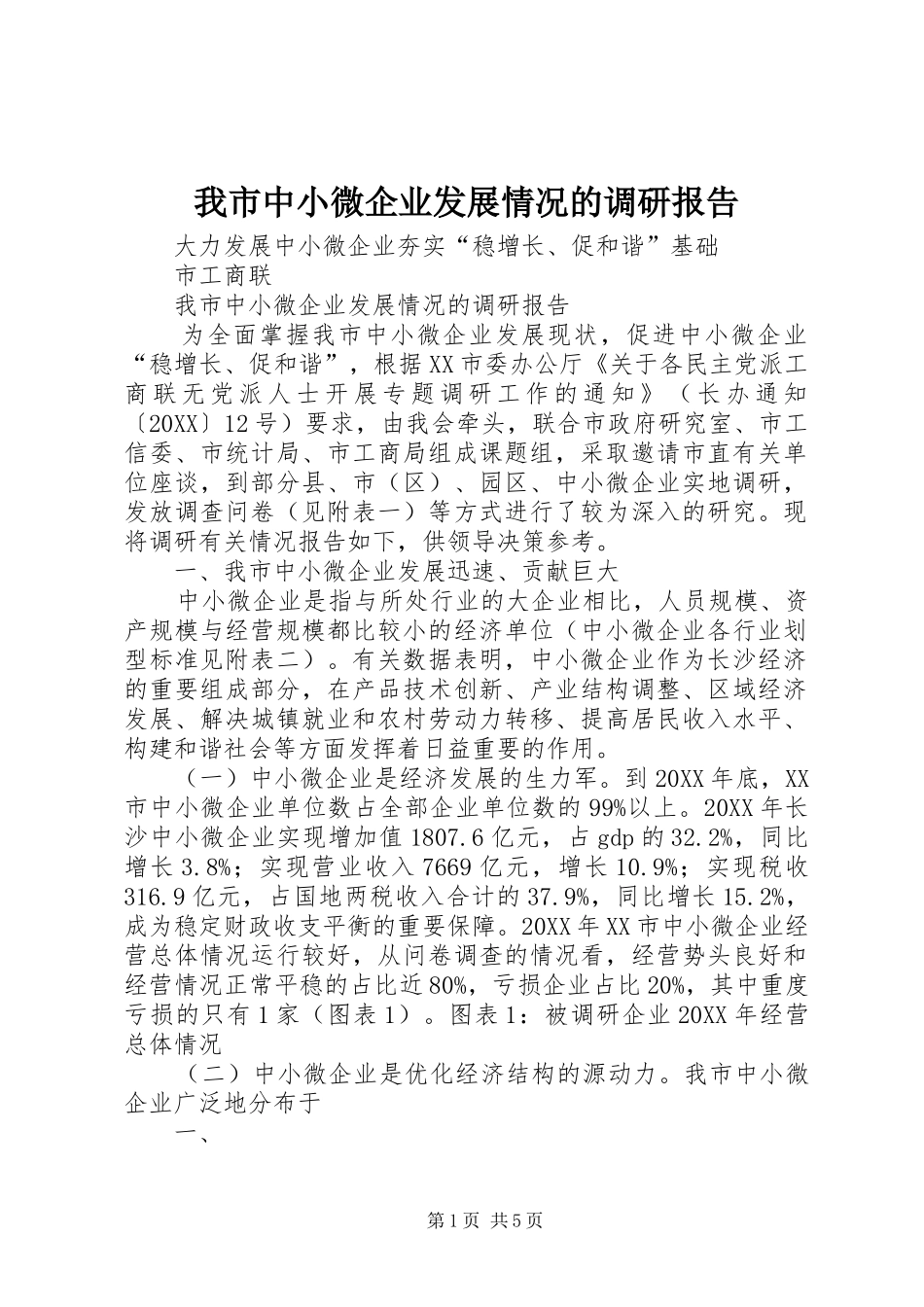 2024年我市中小微企业发展情况的调研报告_第1页