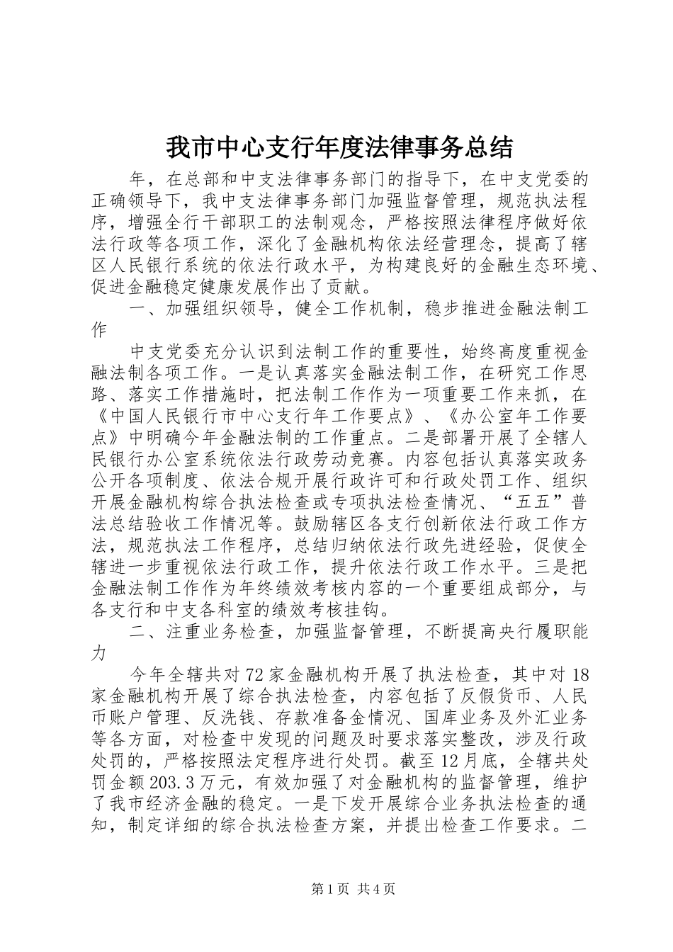 2024年我市中心支行年度法律事务总结_第1页