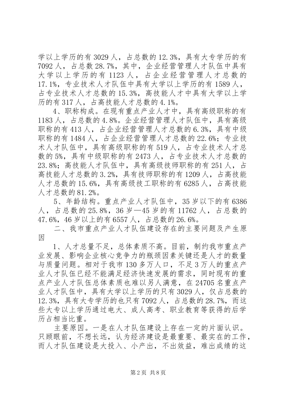2024年我市重点产业人才队伍建设情况的调研报告_第2页